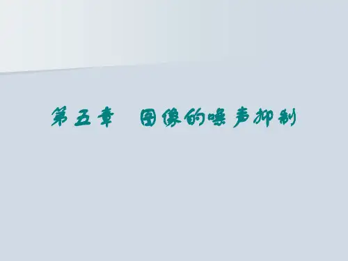 中值滤波与均值滤波
