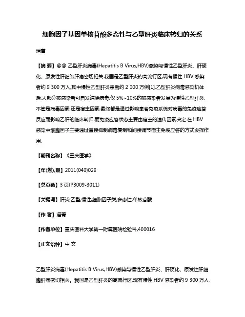 细胞因子基因单核苷酸多态性与乙型肝炎临床转归的关系
