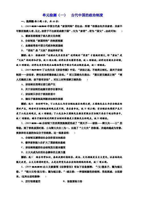 2020版高考历史人教版一轮复习单元检测：(一)古代中国的政治制度含答案解析