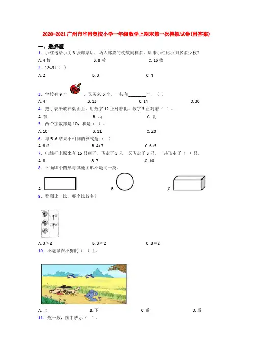 2020-2021广州市华附奥校小学一年级数学上期末第一次模拟试卷(附答案)