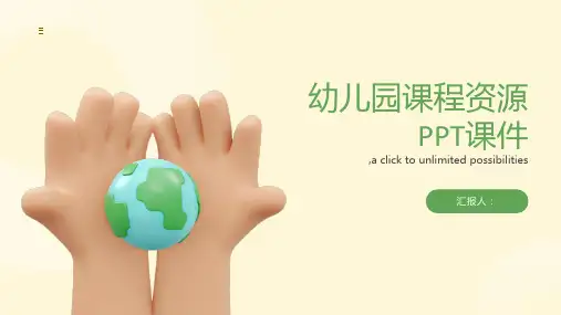 幼儿园课程资源ppt课件