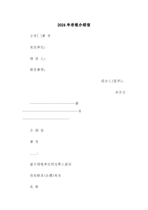 2024年存根介绍信（三篇）