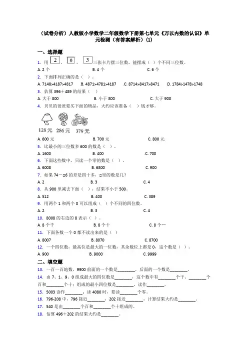(试卷分析)人教版小学数学二年级数学下册第七单元《万以内数的认识》单元检测(有答案解析)(1)