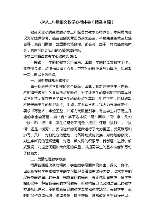 小学二年级语文教学心得体会（精选8篇）