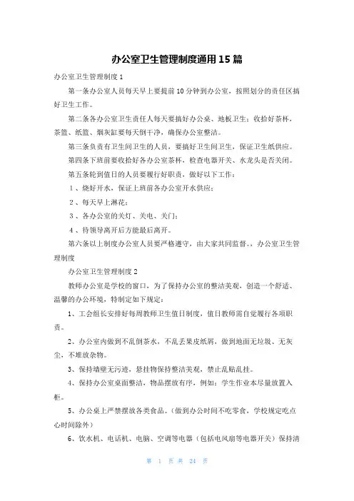 办公室卫生管理制度通用15篇
