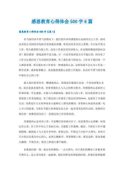 感恩教育心得体会500字6篇