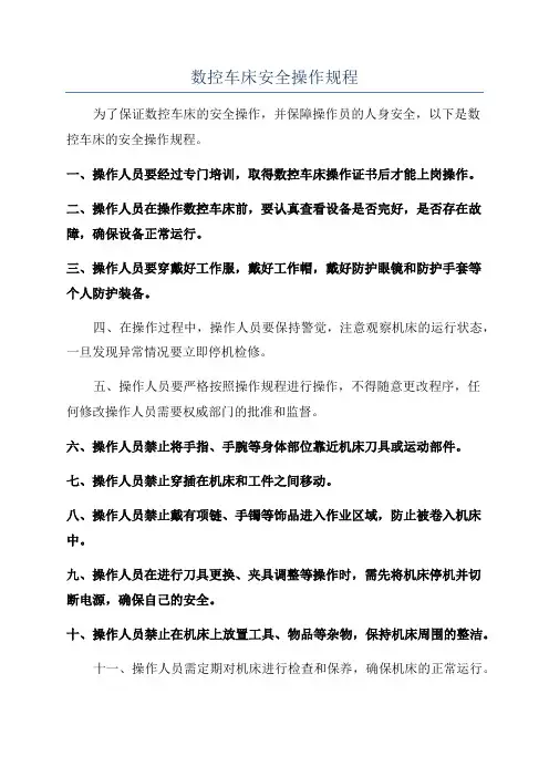 数控车床安全操作规程