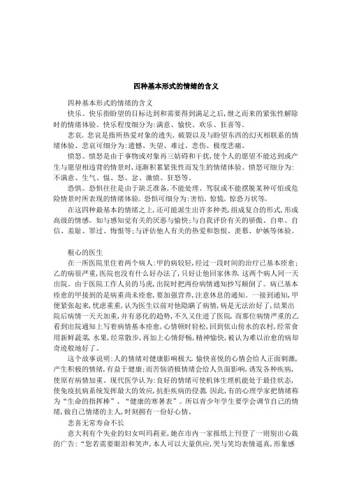 四种基本形式的情绪的含义