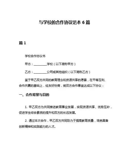 与学校的合作协议范本6篇