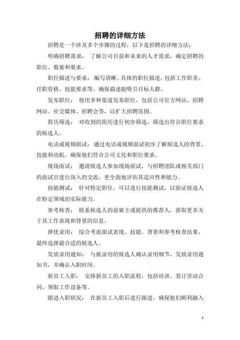 招聘的详细方法