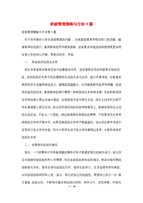 班级管理策略与方法4篇