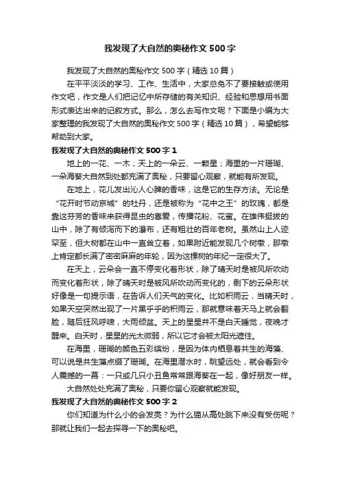 我发现了大自然的奥秘作文500字（精选10篇）