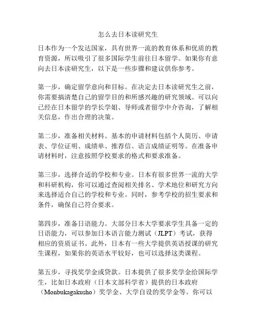 怎么去日本读研究生