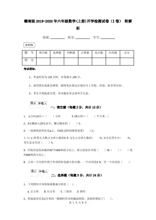 赣南版2019-2020年六年级数学(上册)开学检测试卷(I卷) 附解析