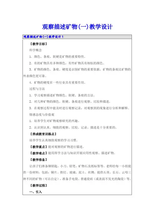 观察描述矿物(一)教学设计