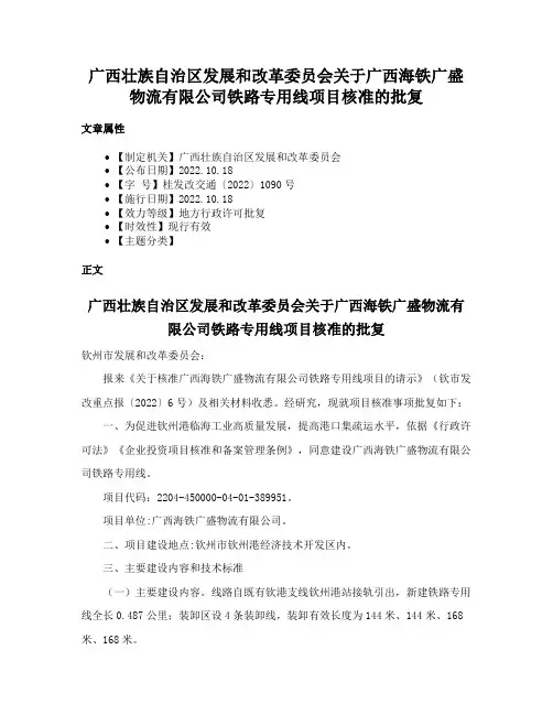 广西壮族自治区发展和改革委员会关于广西海铁广盛物流有限公司铁路专用线项目核准的批复