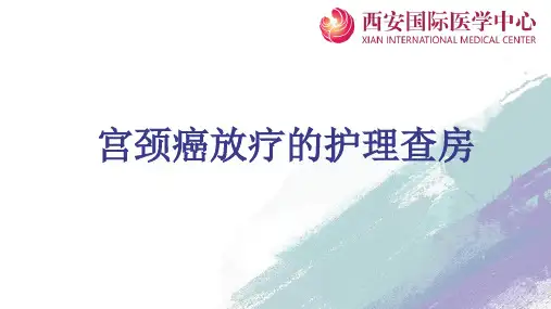 宫颈癌护理查房