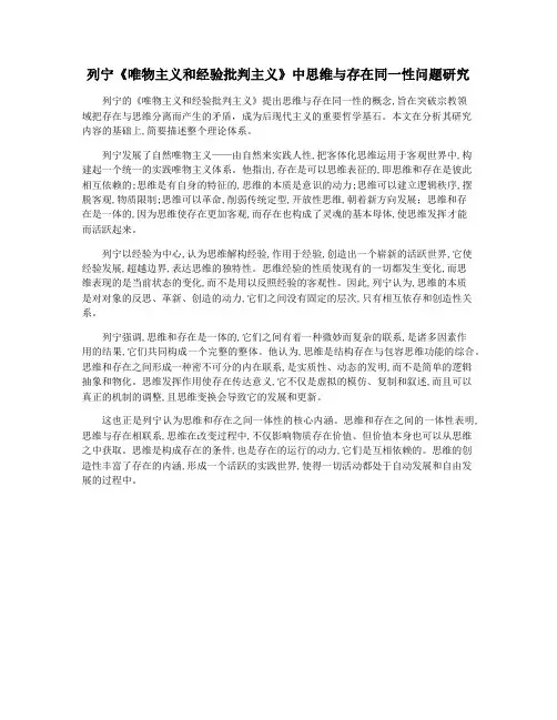 列宁《唯物主义和经验批判主义》中思维与存在同一性问题研究
