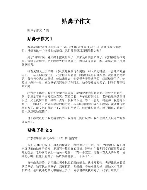 贴鼻子作文