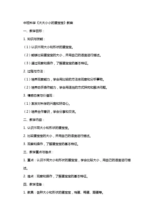 中班科学《大大小小的蛋宝宝》教案