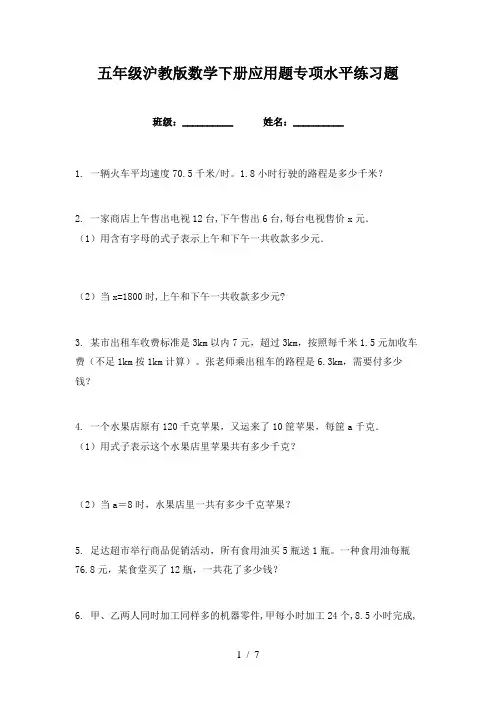 五年级沪教版数学下册应用题专项水平练习题