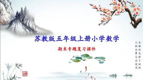 苏教版五年级上册数学期末总复习(专题)课件