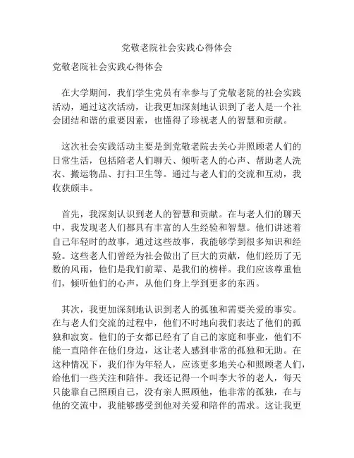 党敬老院社会实践心得体会