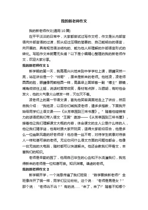 我的新老师作文