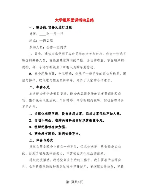 大学组织团课活动总结(3篇)