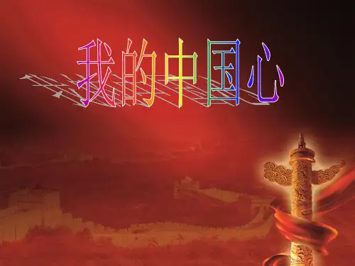 秋人教版音乐六上第一单元《我的中国心》ppt课件