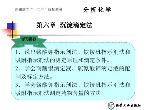 第六章沉淀滴定法解析