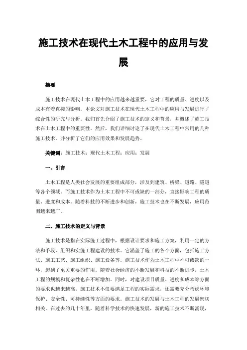 施工技术在现代土木工程中的应用与发展