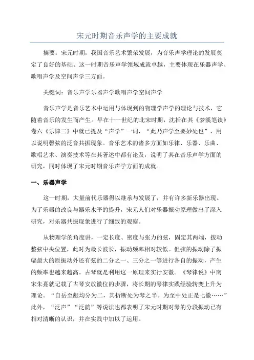 宋元时期音乐声学的主要成就