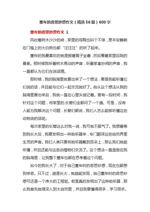 童年的奇思妙想作文(精选56篇)600字