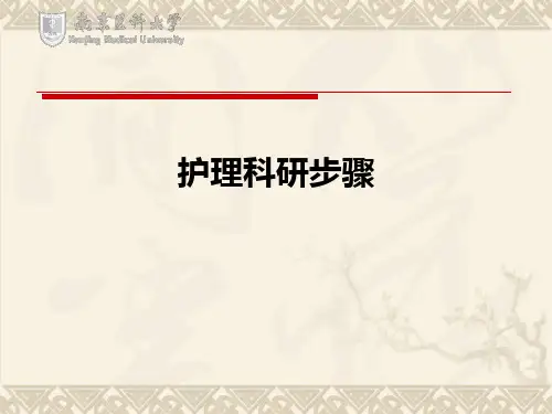 护理科研步骤ppt课件