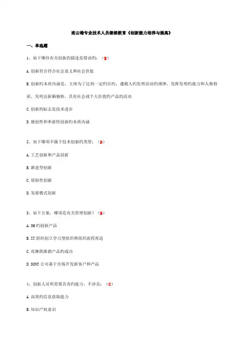 2022年连云港继续教育创新能力培养与提高答案