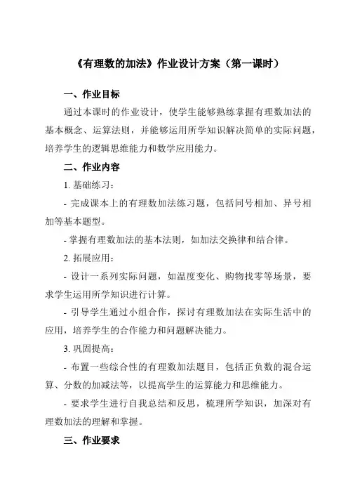 《第二章4有理数的加法》作业设计方案-初中数学北师大版12七年级上册