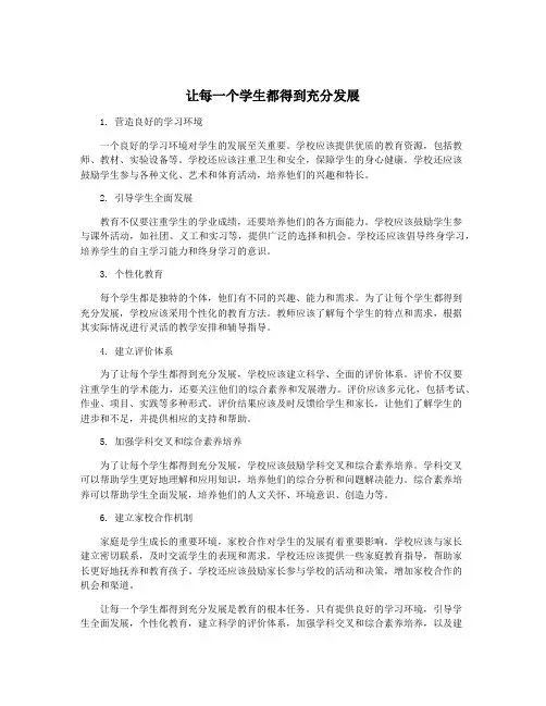让每一个学生都得到充分发展