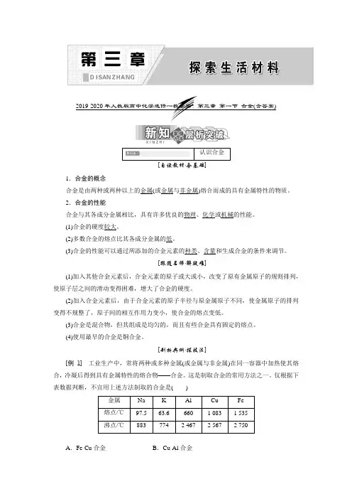 2019-2020年人教版高中化学选修一教学案：第三章 第一节 合金(含答案)
