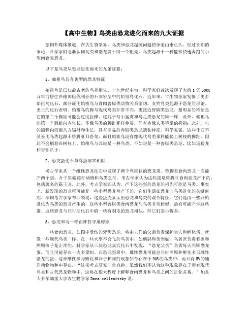 【高中生物】鸟类由恐龙进化而来的九大证据