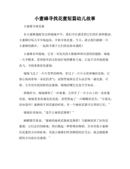 小蜜蜂寻找花蜜短篇幼儿故事