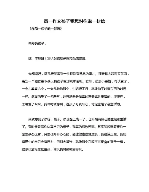 高一作文孩子我想对你说一封信