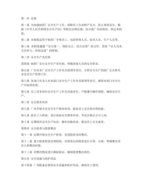 制药厂安全生产管理制度