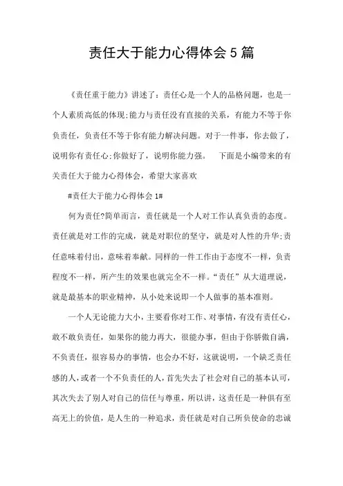 责任大于能力心得体会5篇