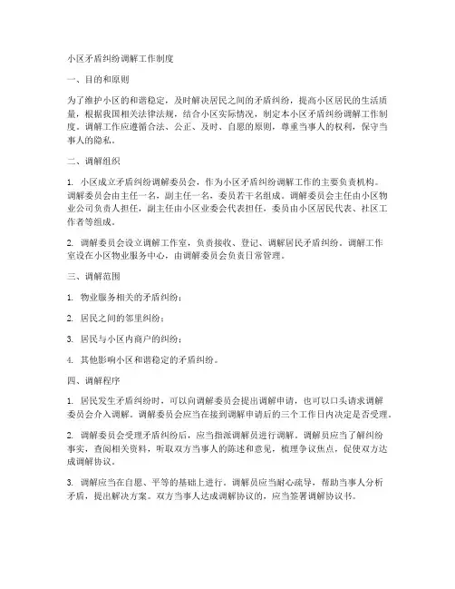 小区矛盾纠纷调解工作制度