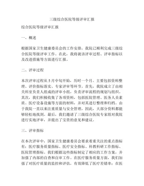 三级综合医院等级评审汇报