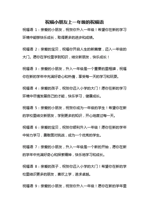 祝福小朋友上一年级的祝福语