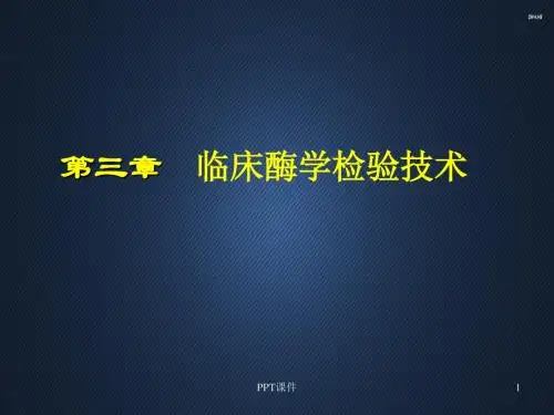 临床酶学检验技术 ppt课件