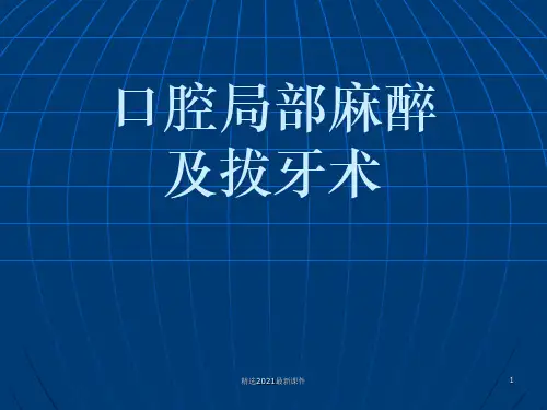 口腔局部麻醉及拔牙术PPT课件【111页】
