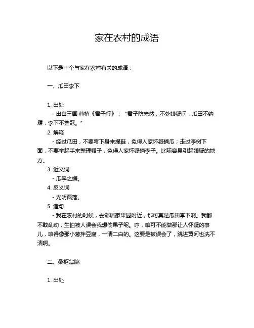 家在农村的成语